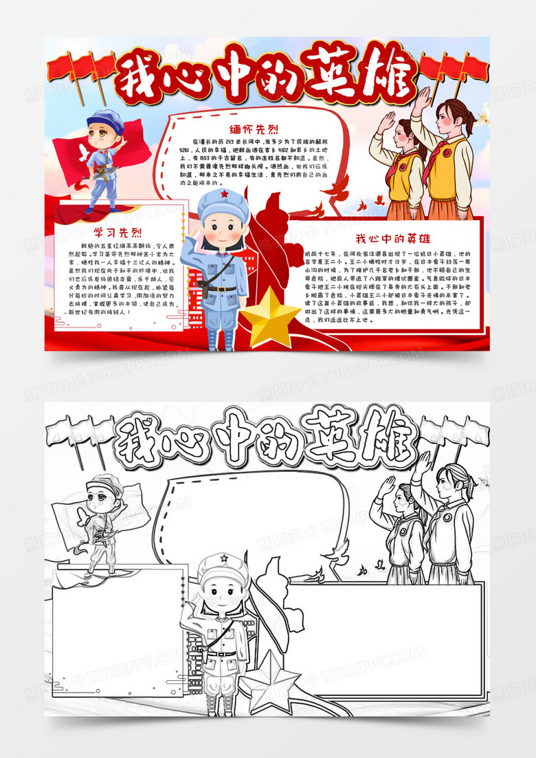 卡通我心中的英雄 手抄报word模板   