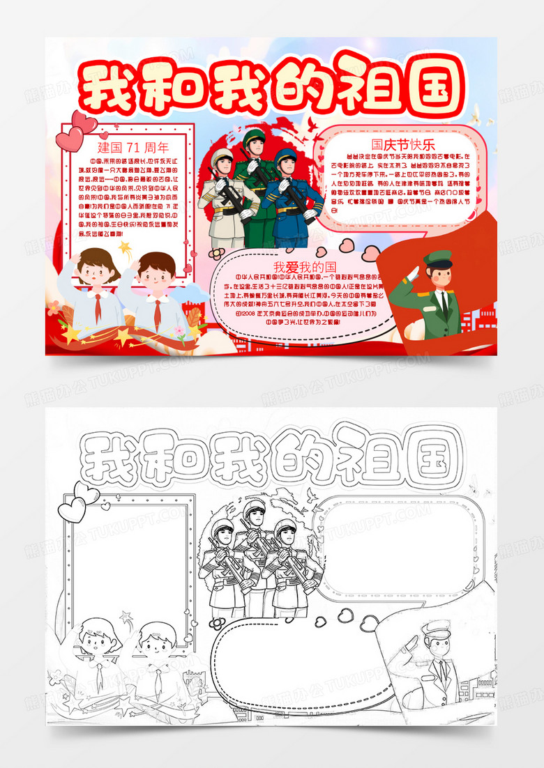喜迎十一国庆节新中国建国71周年小报手抄报word模板