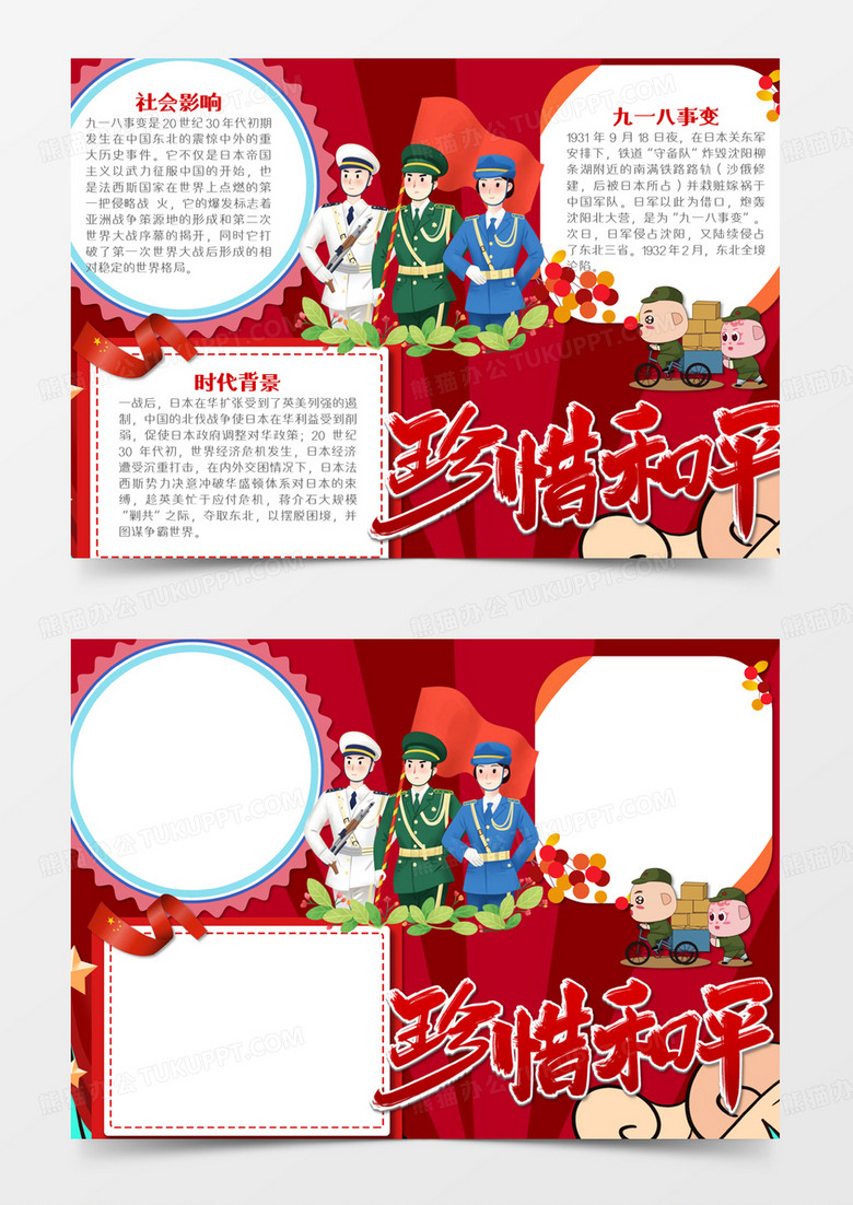 不忘九一八珍惜和平岁月简约卡通word模板