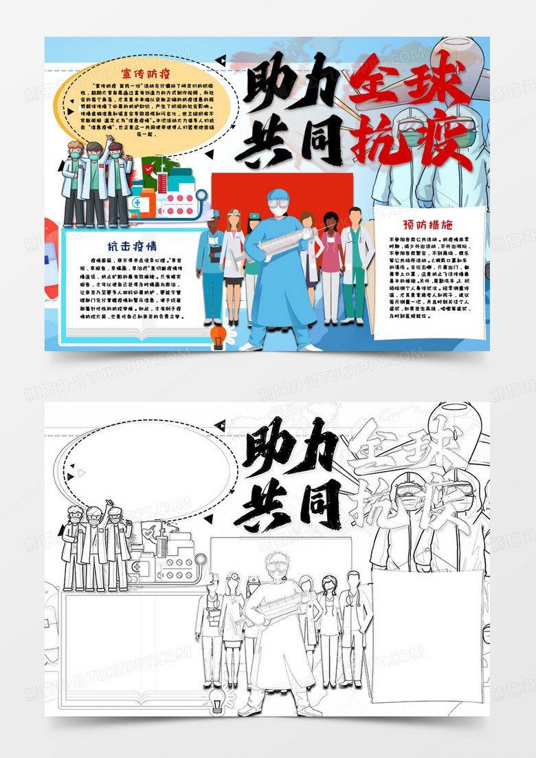 卡通助力全球战疫共同战疫手抄报word模板     卡通助力全球战疫共同战疫手抄报word模板