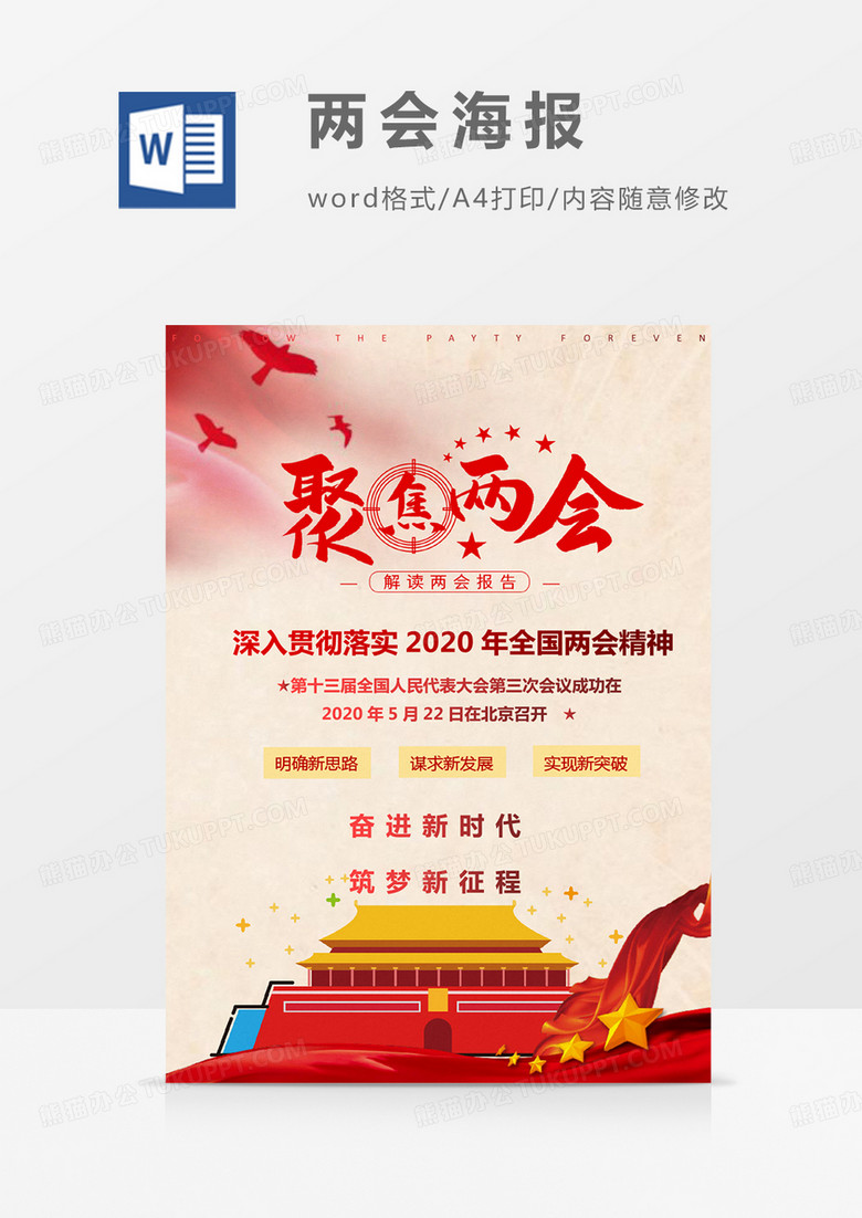 聚焦两会解读两会报告海报封面