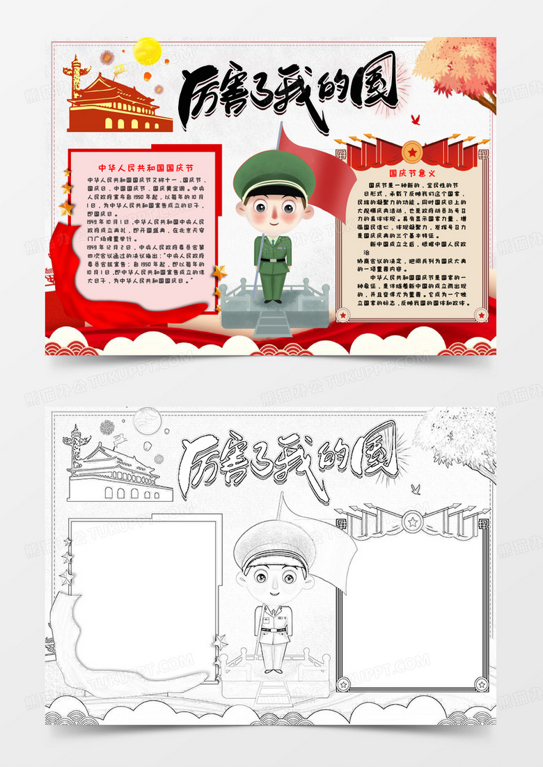 厉害了我的国庆祝国庆节手抄报小报word模板