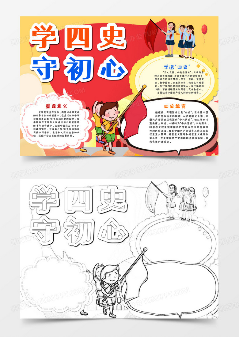 学四史守初心手抄报word模板