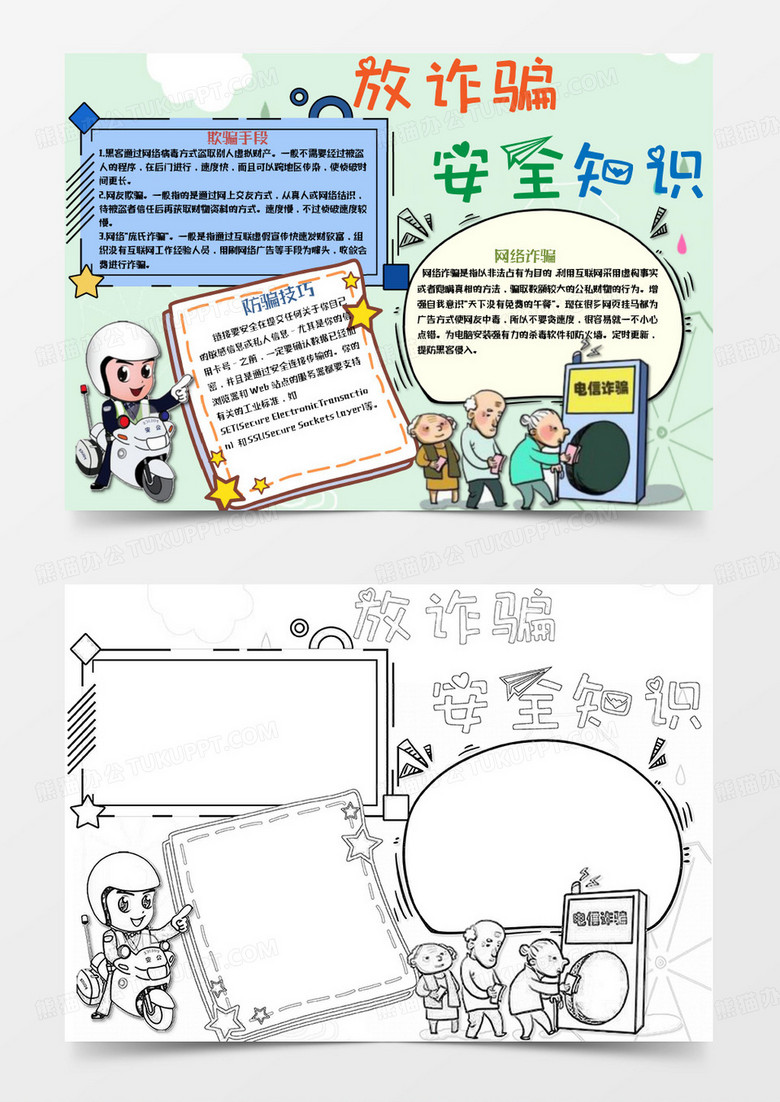卡通可爱防诈骗安全知识word模板