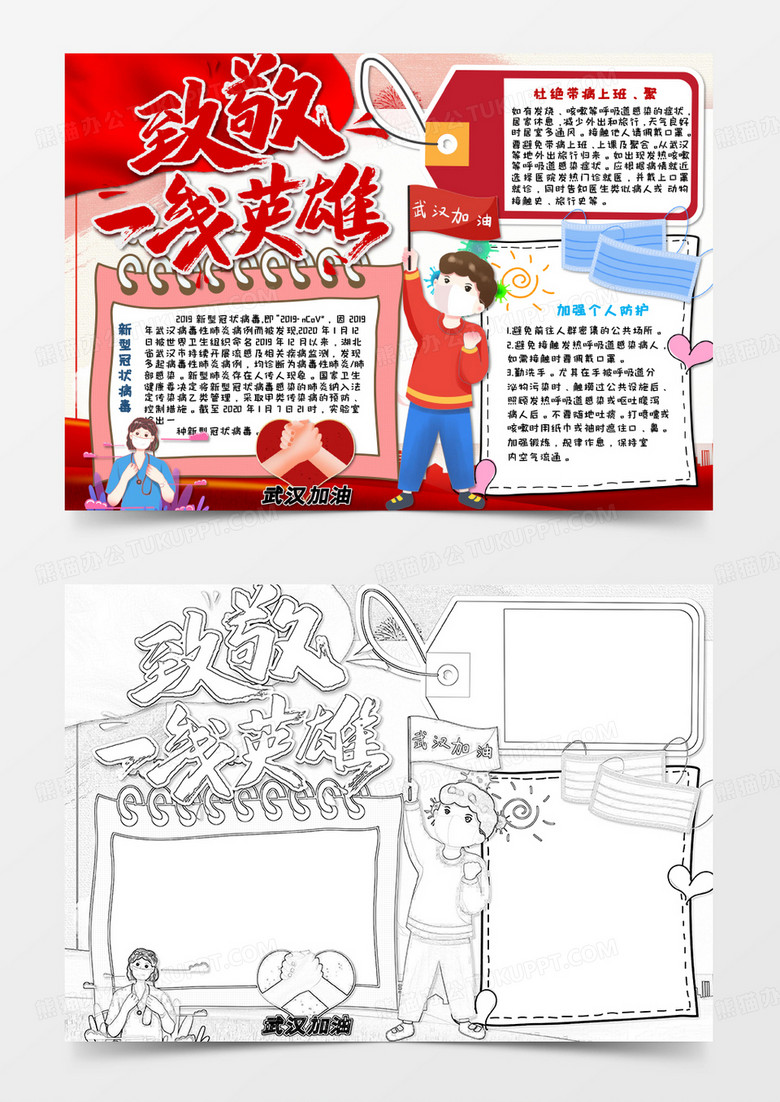 红色卡通武汉加油抗击疫情手抄报Word模板