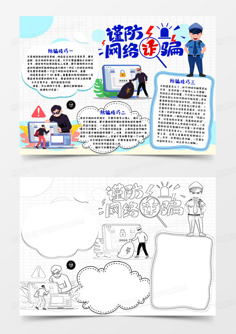 简约卡通风谨防网络诈骗防诈骗小报word模板