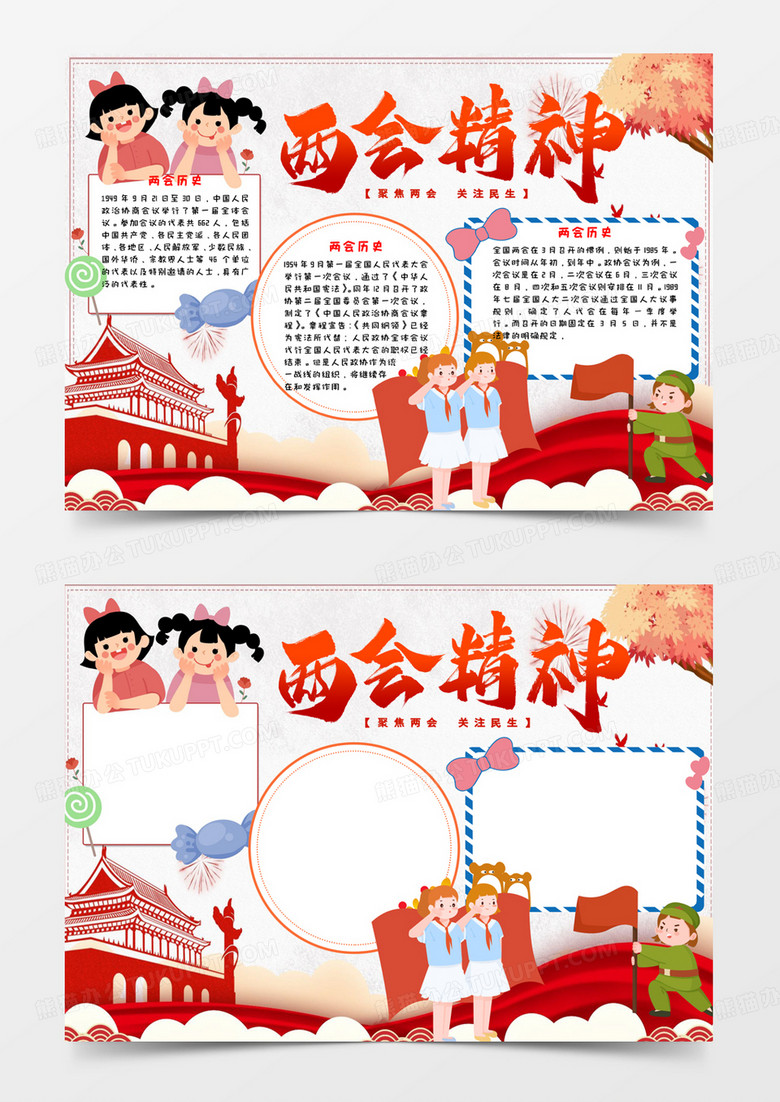 少儿卡通两会精神手抄报小报word模板