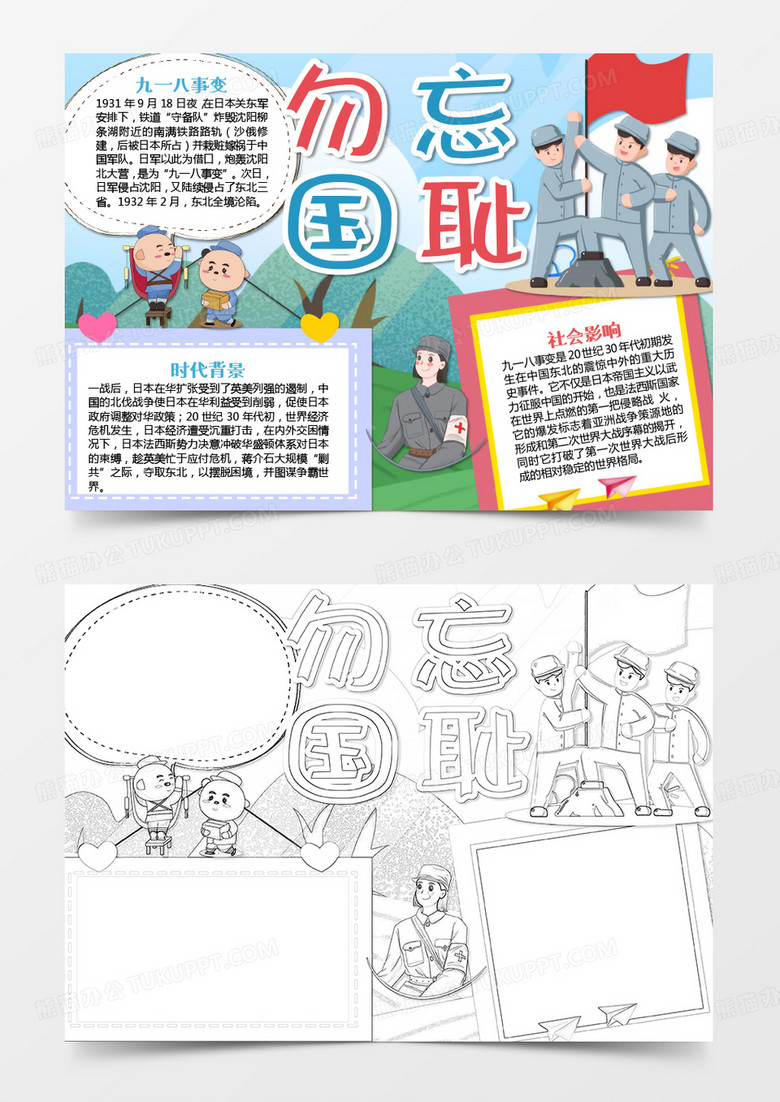 牢记九一八简约不忘国耻word手抄报