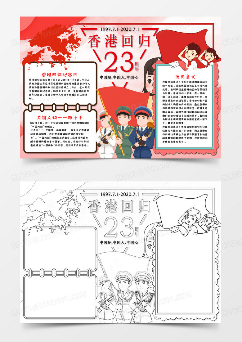 香港回归23周年卡通手抄报word模板   