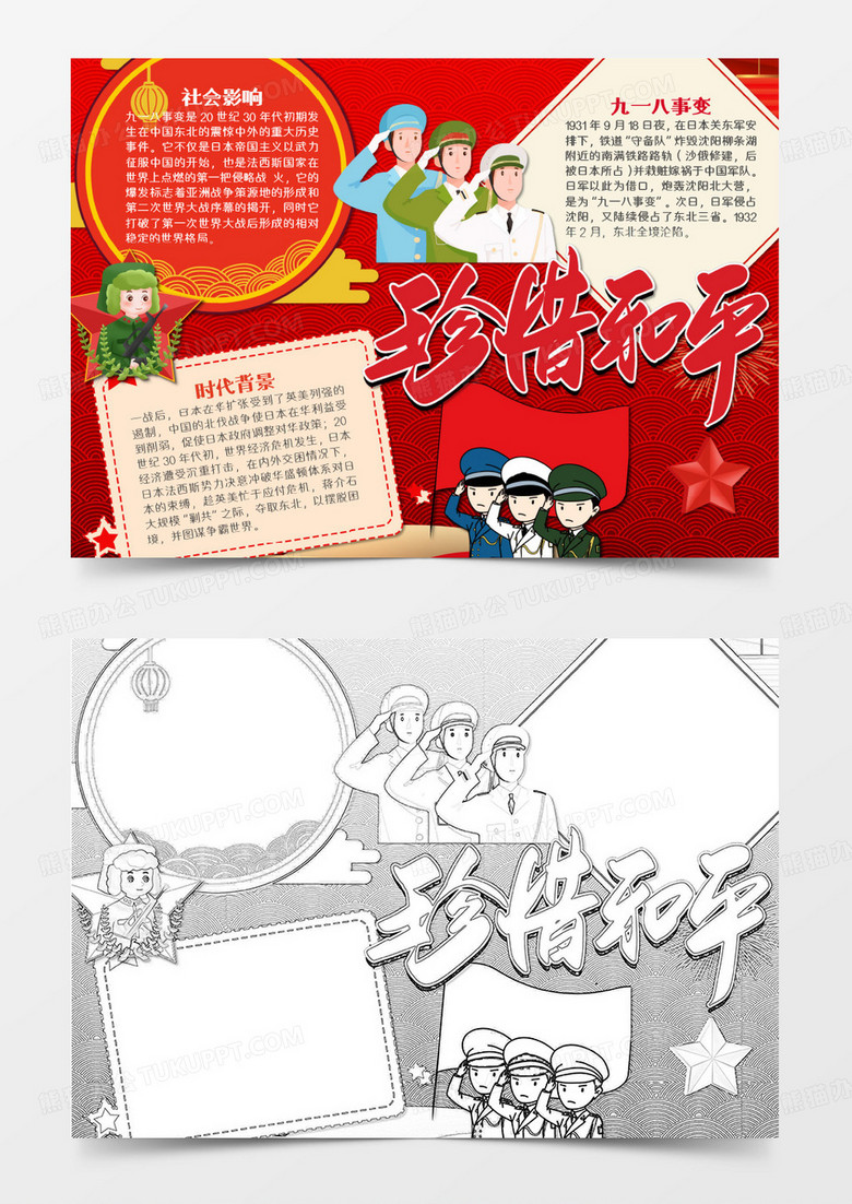 不忘九一八简约卡通珍惜和平word模板