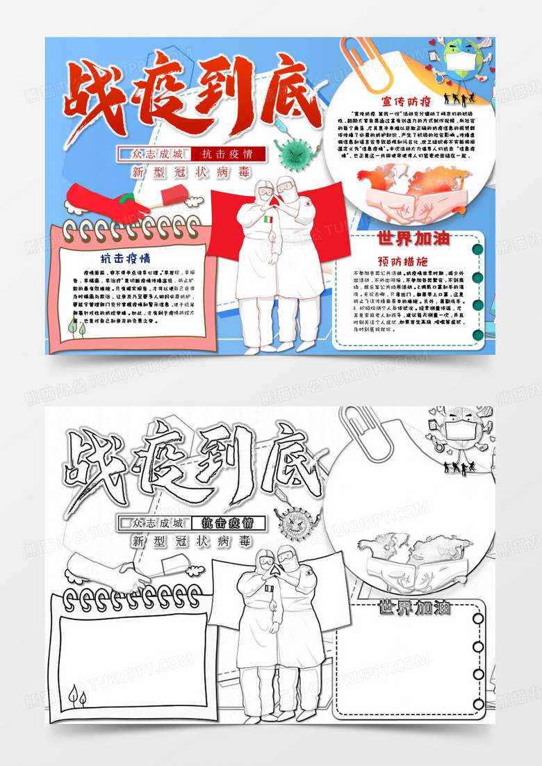 卡通 全球战疫 共同战疫手抄报word模板       卡通 全球战疫 共同战疫手抄报word模板