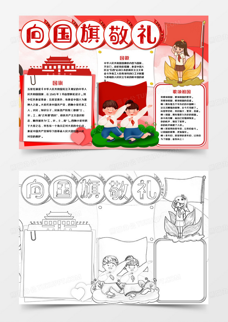 卡通红色向国旗敬礼手抄报word模板 