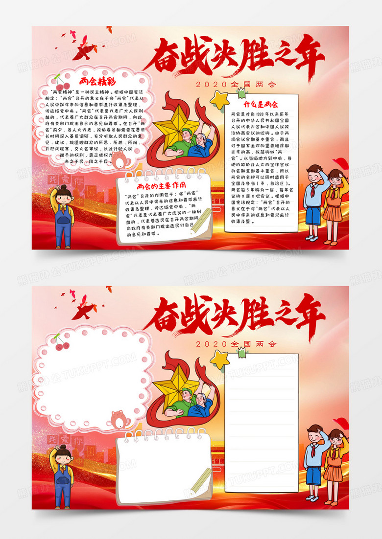 红色党政风奋战决胜之年两会小报Word模板