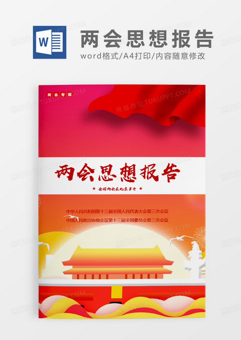 欣欣向荣两会思想报告word模板