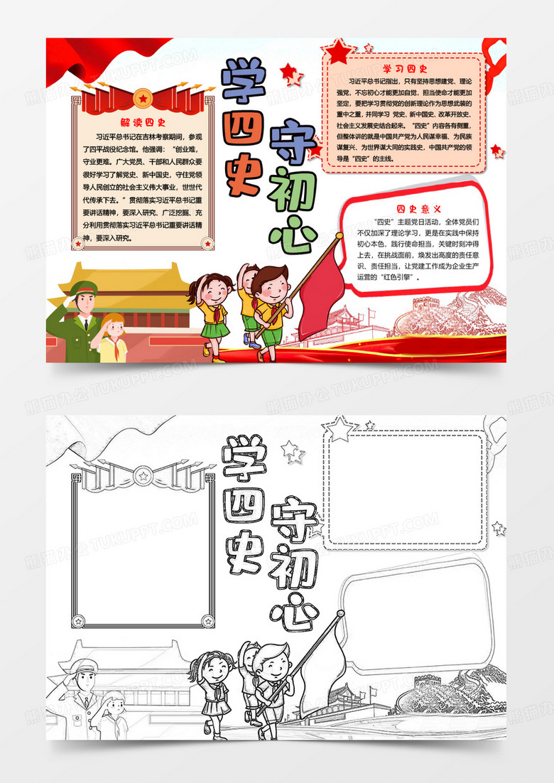 小学生学四史守初心小报手抄报word模板