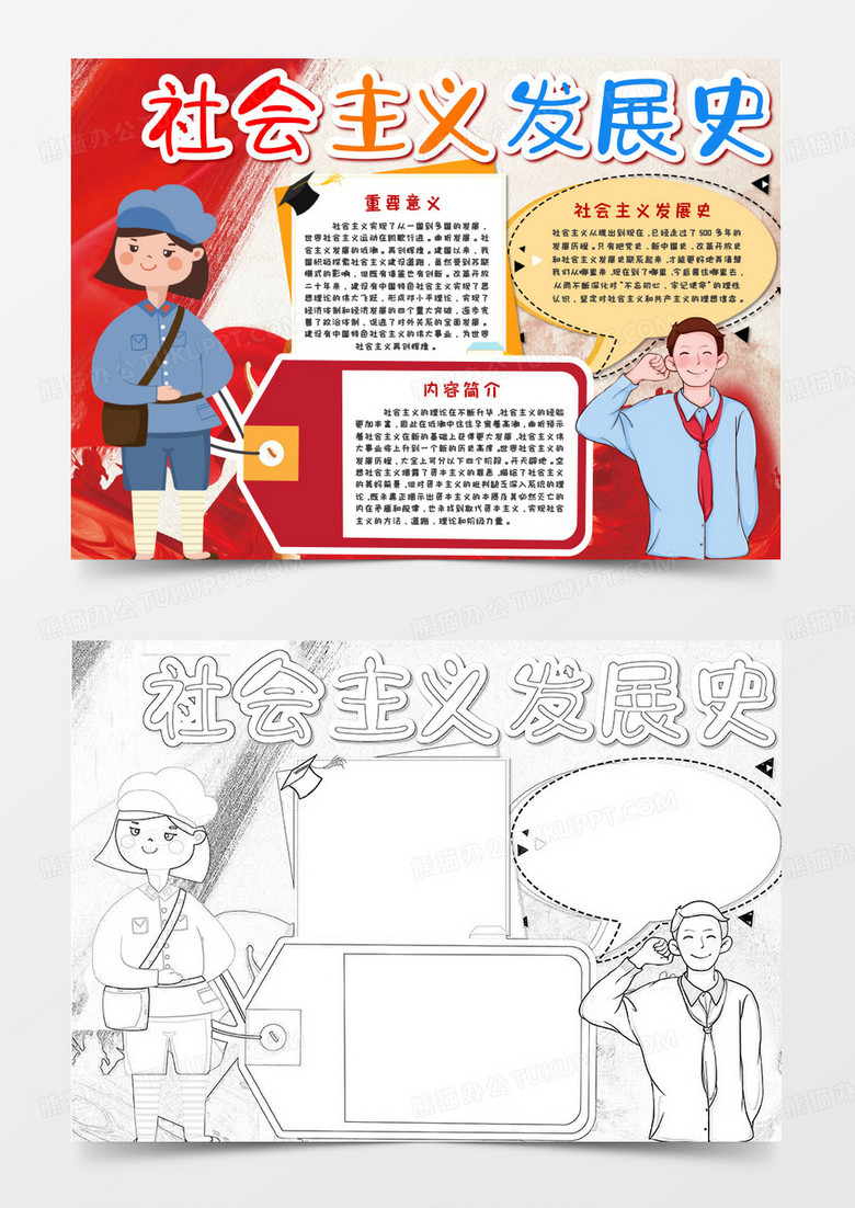 社会主义发展史党建风手抄报word模板  社会主义发展史党建风手抄报word模板