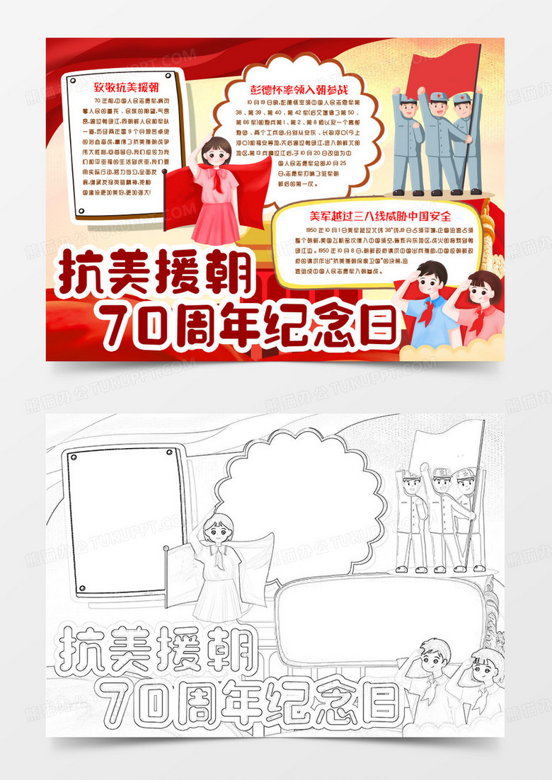 纪念抗美援朝70周年小报手抄报word模版