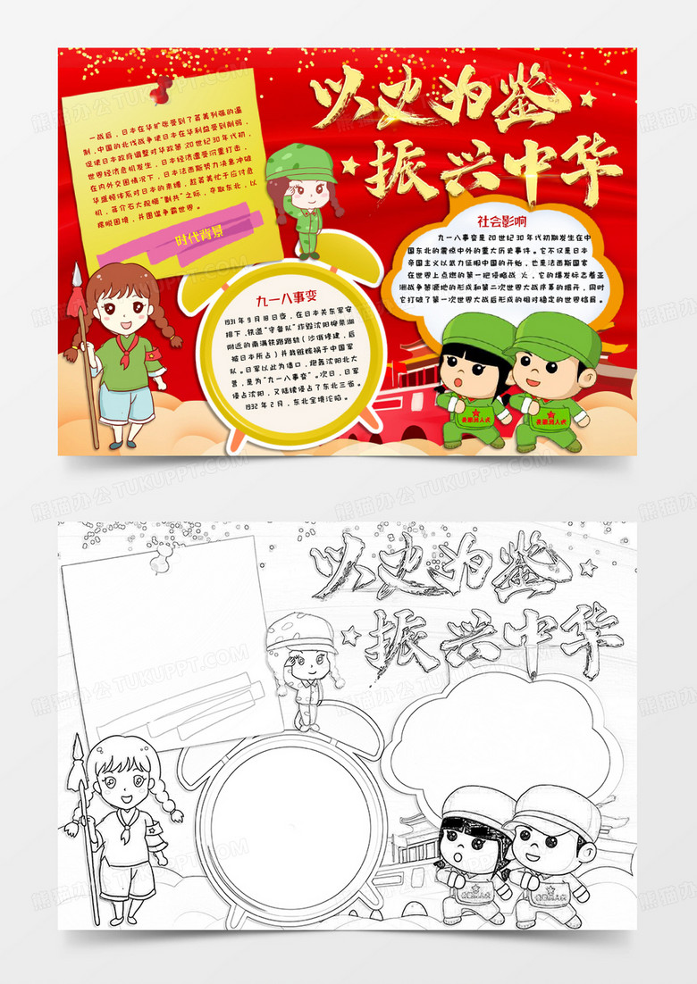 黄红色卡通风格九一八事变铭记历史电子小报word模板