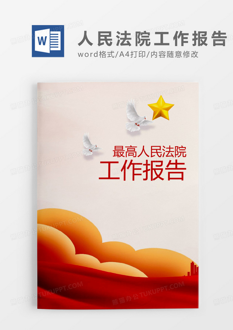 大气庄严最高人民法院工作报告word模板
