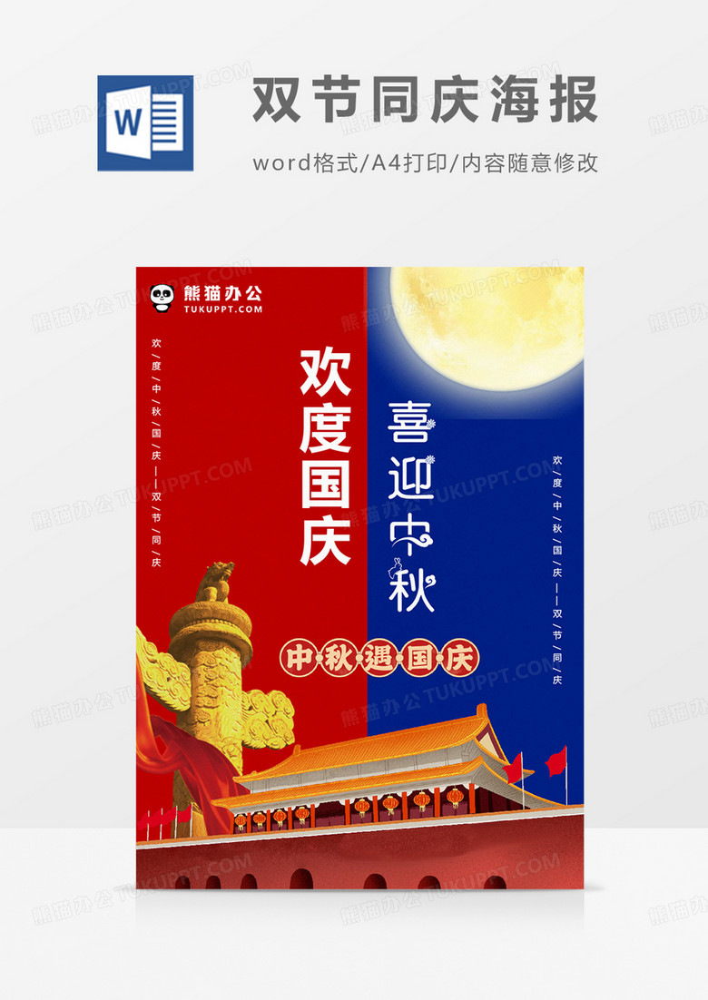 红色蓝色简约双节同庆海报word模板