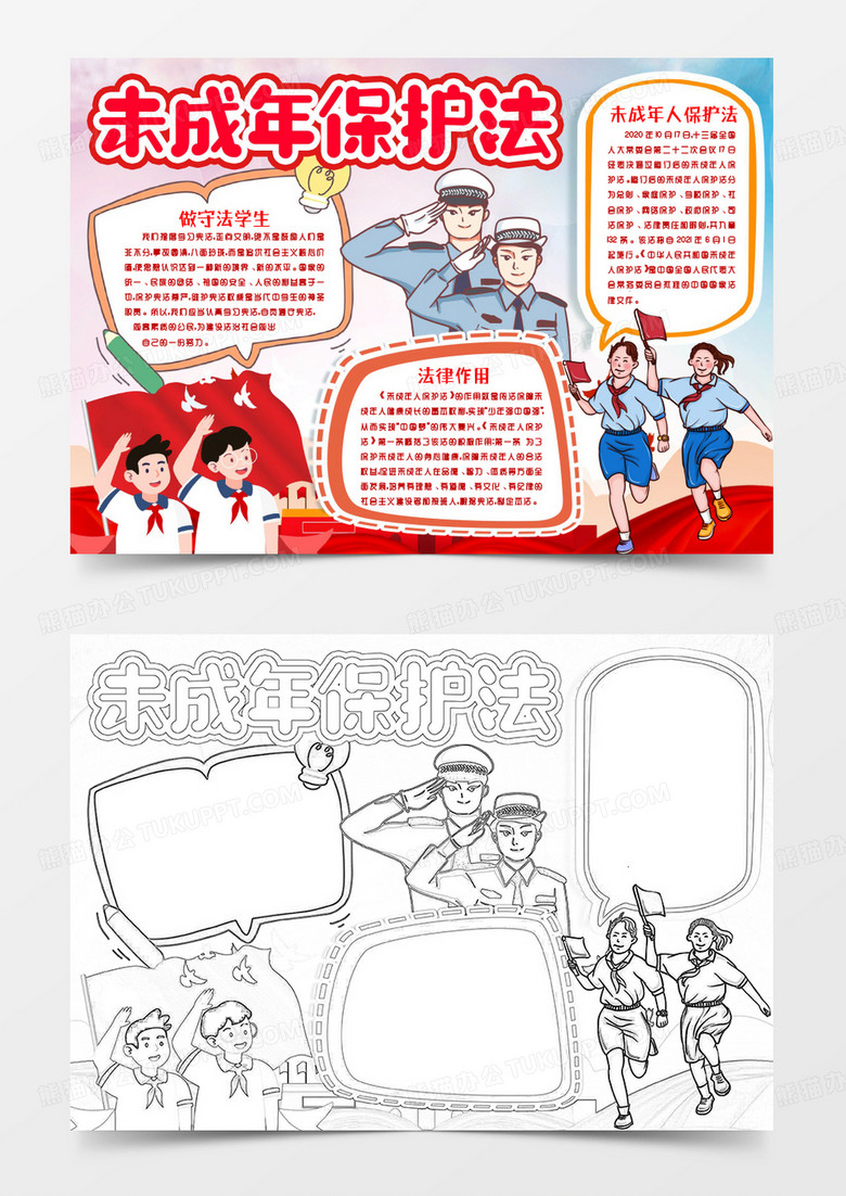 未成年人保护法普法知识小报手抄报word模版