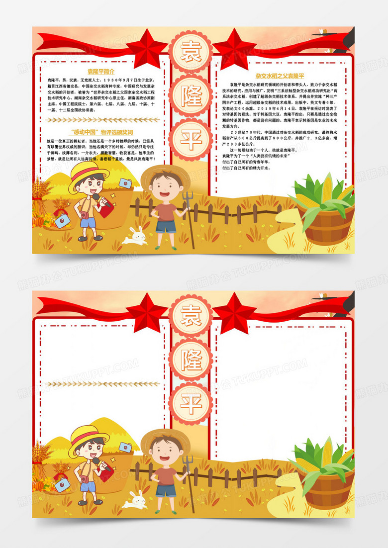 红色卡通杂交水稻之父袁隆平杰出人物袁隆平小报word模板手抄报