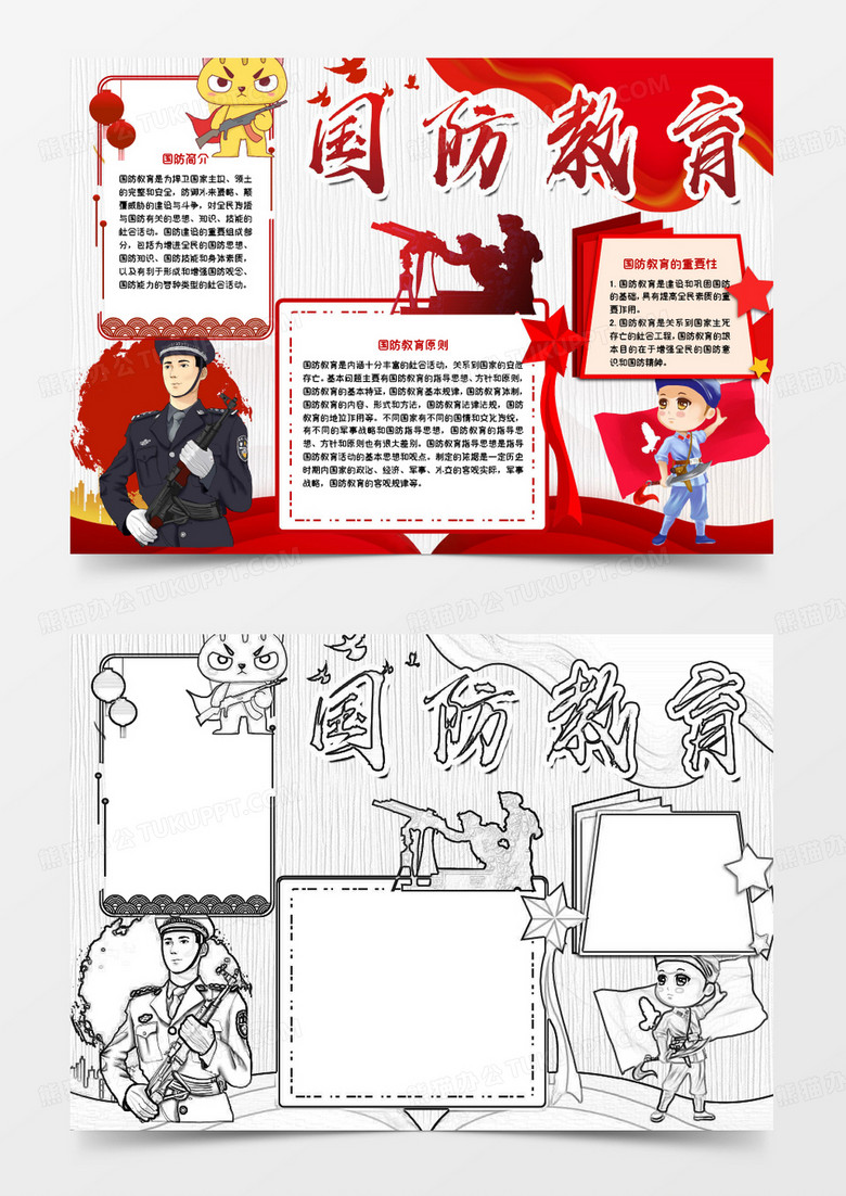 黄色卡通剪影国防教育小报word模板