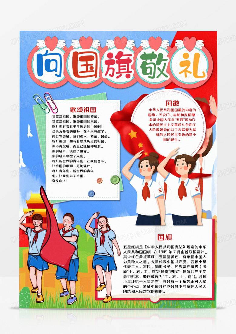 向国旗敬礼卡通竖版手抄报word模板   
