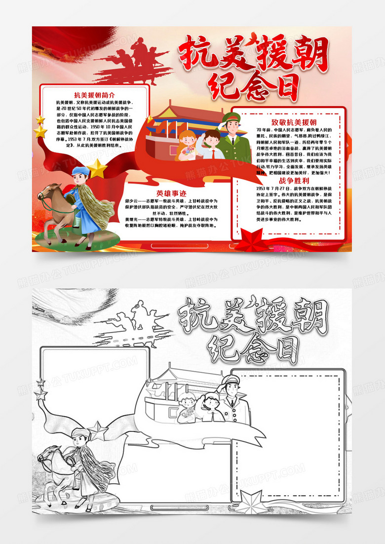 抗美援朝战争胜利手抄报word模板    