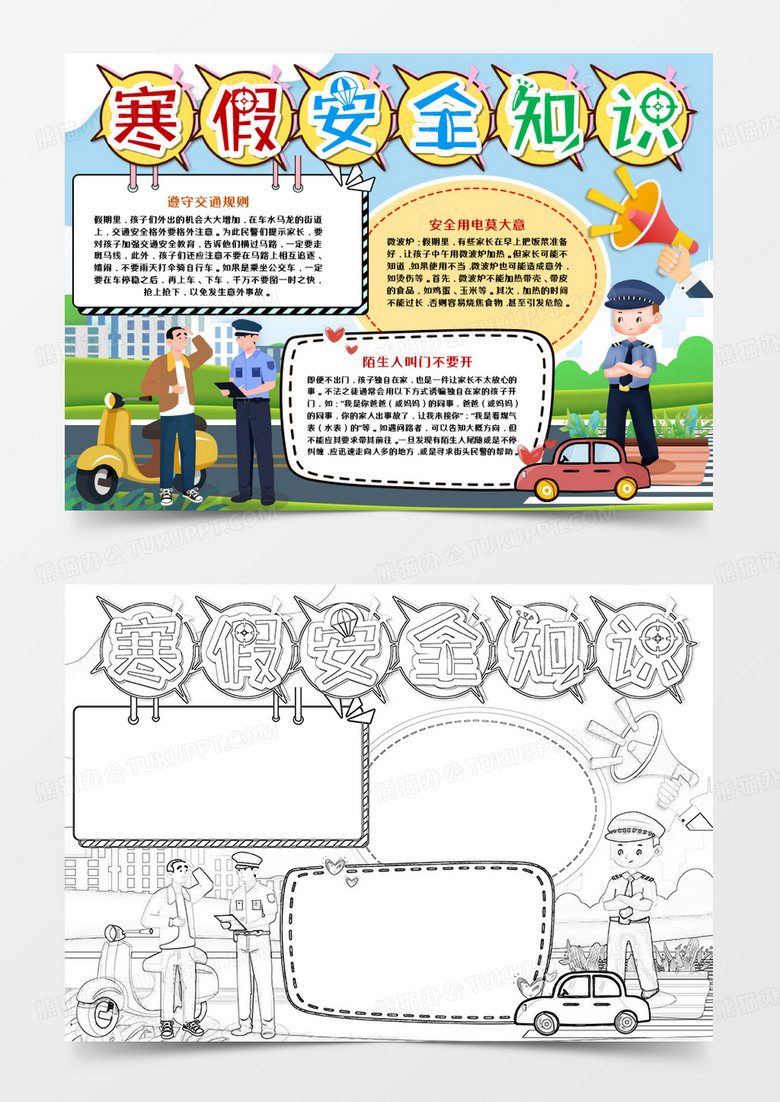 卡通寒假安全知识教育手抄报word模板    