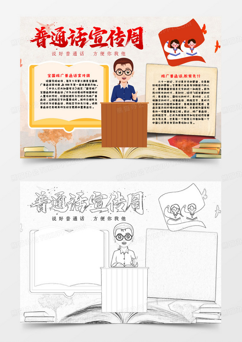 普通话学习周手抄报小报word模板