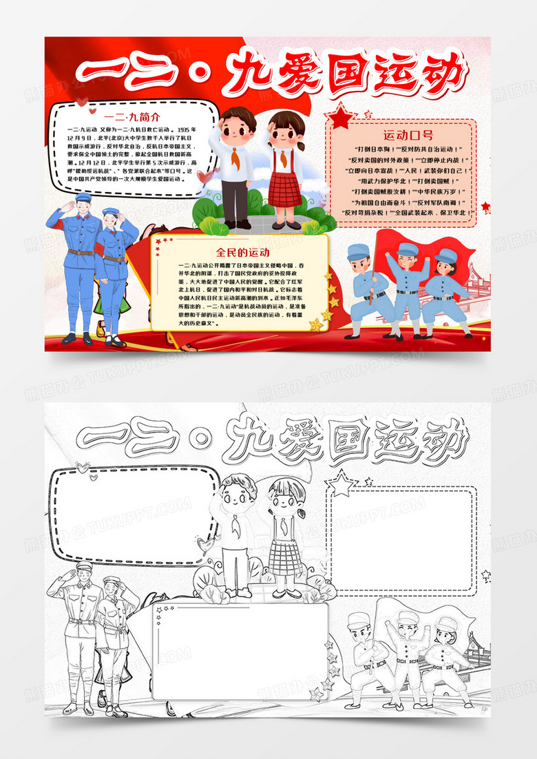 一二九爱国运动手抄报word模板 