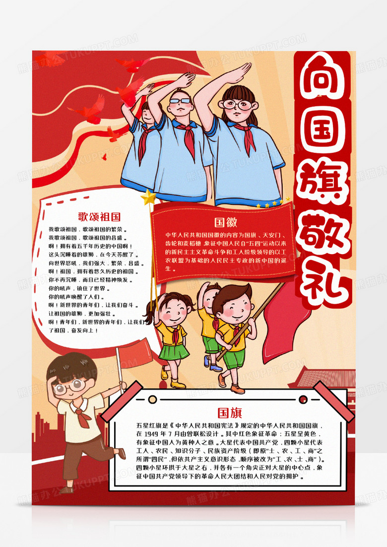 卡通向国旗敬礼竖版手抄报word模板  
