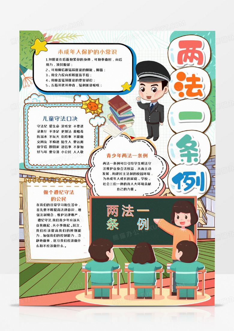 两法一条例卡通竖版手抄报模板
