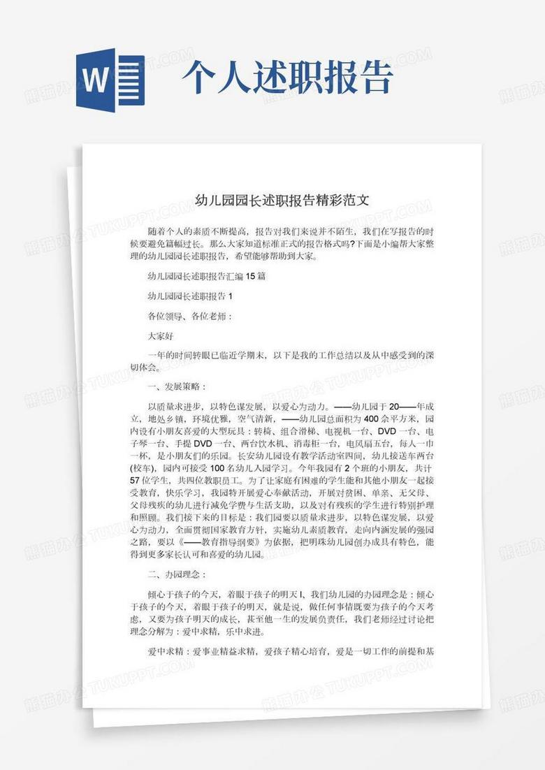 幼儿园园长述职报告精彩范文