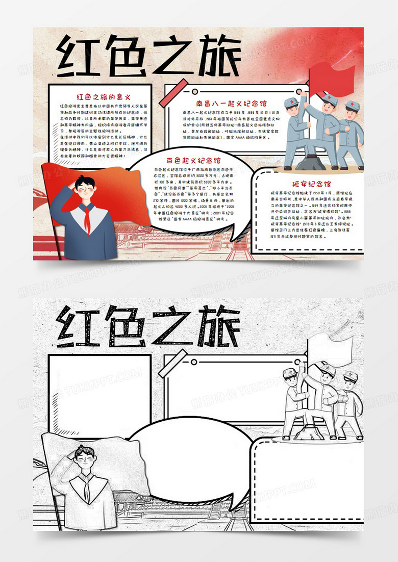 党建风红色之旅手抄报word模板  