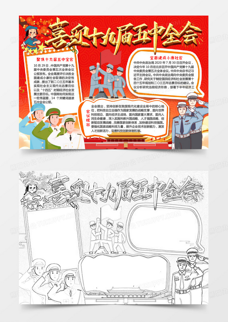 喜迎十九届五中全会宣传小报