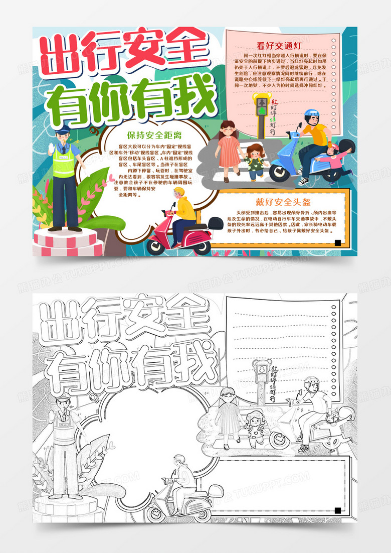 卡通出行安全有你有我手抄报word模板  