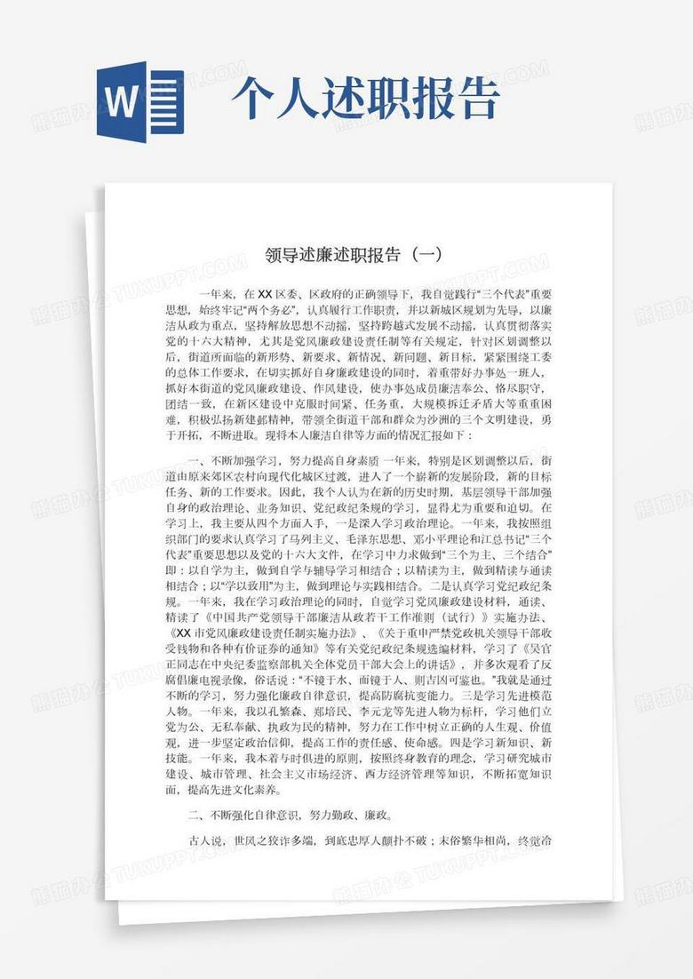 领导述廉述职报告范文