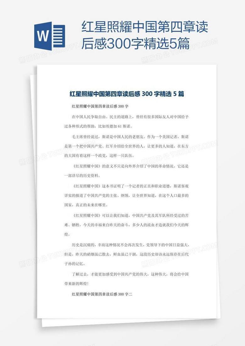 红星照耀中国第四章读后感300字精选5篇