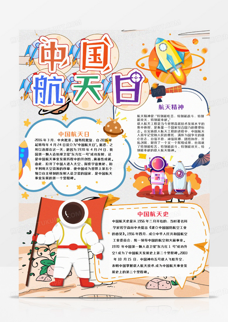 卡通中国航天日竖版手抄报word模板    卡通中国航天日竖版手抄报word模板