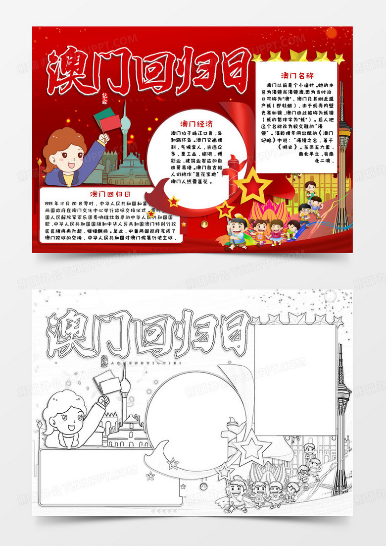 红色卡通风格澳门回归纪念日21周年手抄报澳门回归日电子小报word模板
