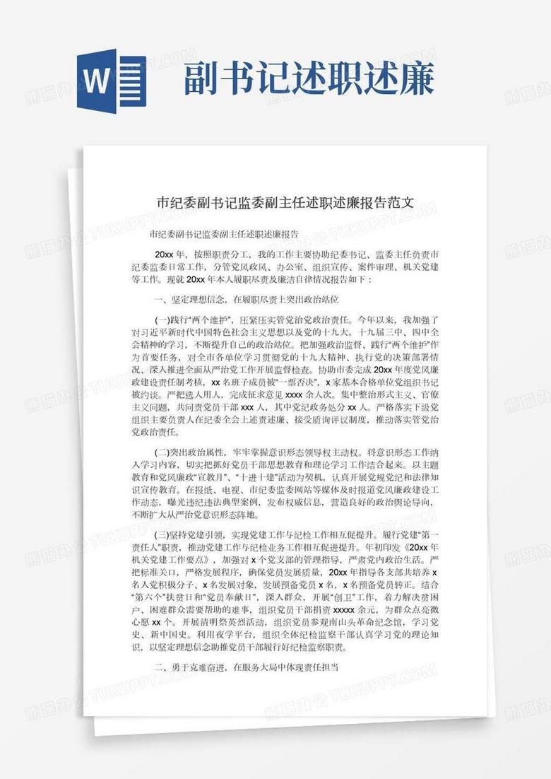 市纪委副书记监委副主任述职述廉报告范文
