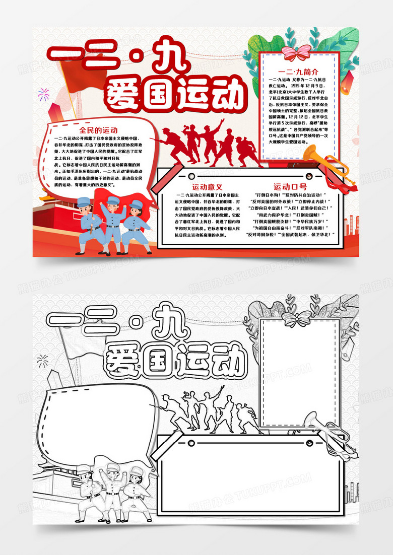 一二·九爱国运动手抄报word模板  