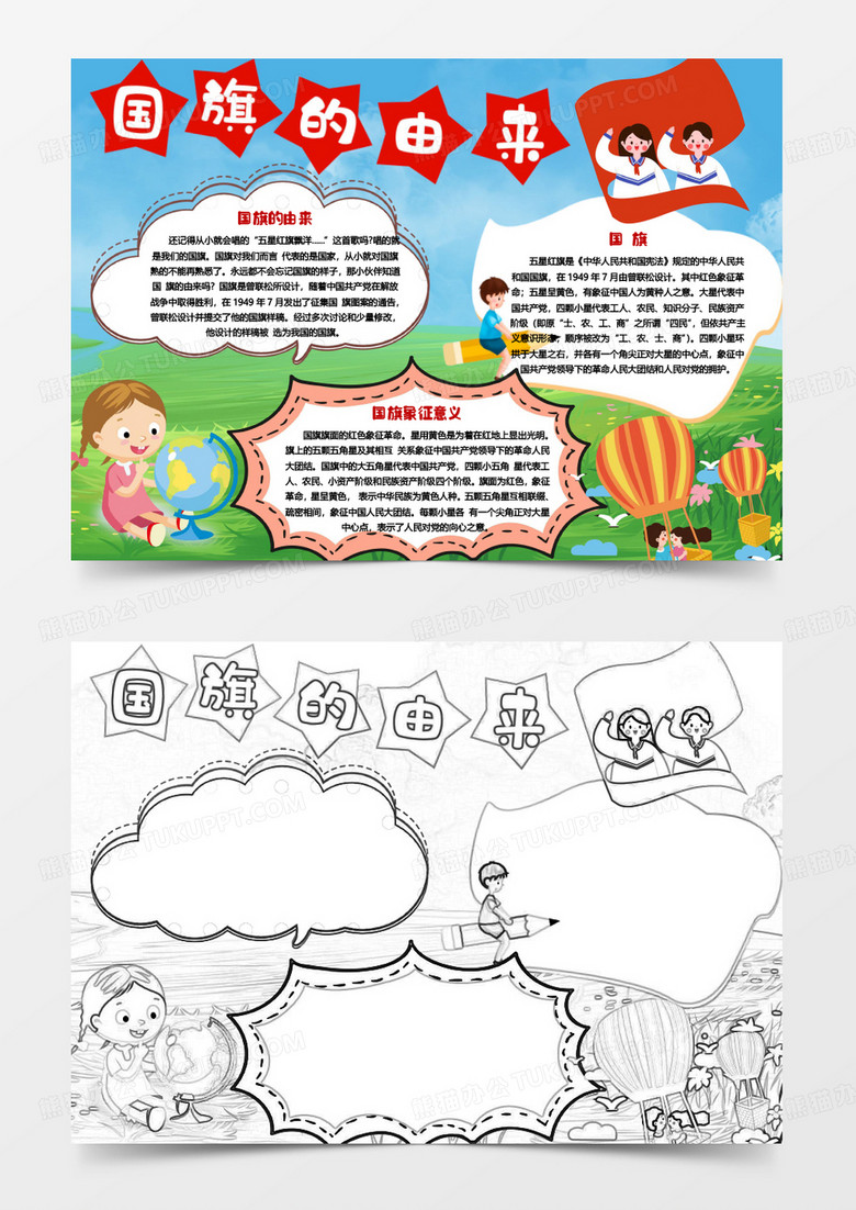 卡通小学生手抄报国旗的由来小报word模板 卡通小学生手抄报国旗的由来小报word模板