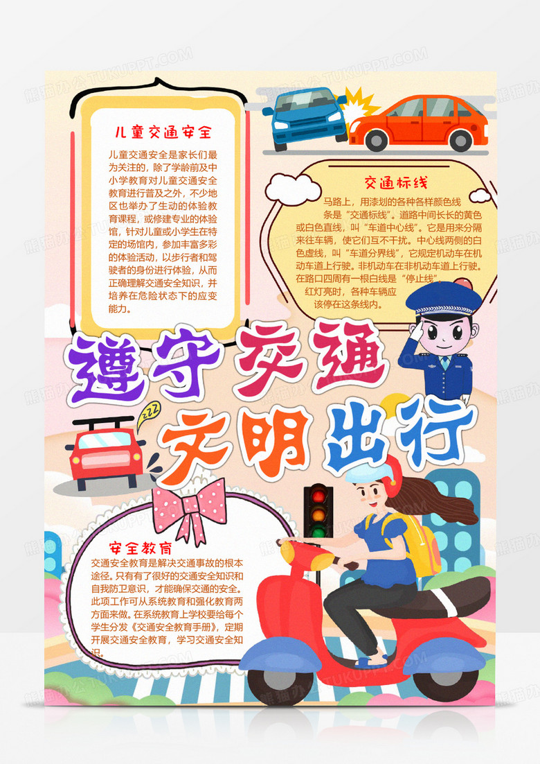 遵守交通文明出行手抄报 遵守交通文明出行手抄报
