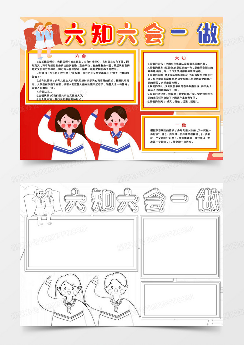 六知六会一做少先队手抄报word模板