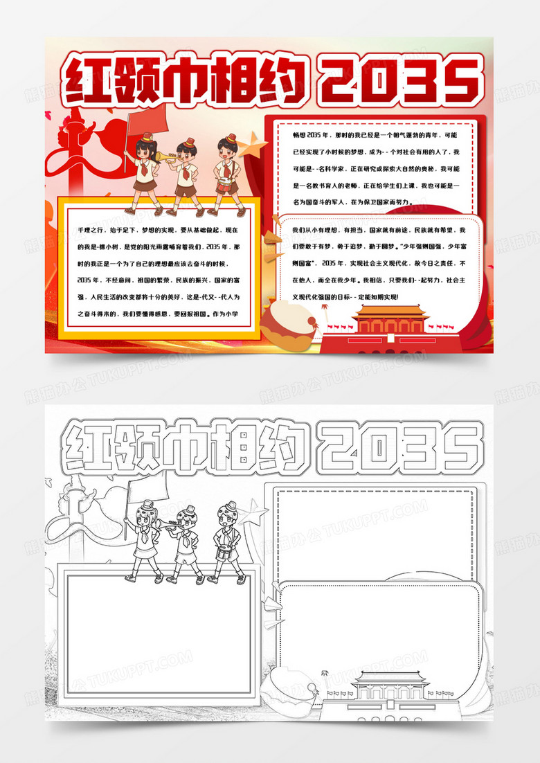 红领巾相约2035手抄报word模板