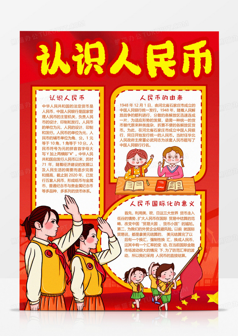 认识人民币宣传小报word模板 认识人民币宣传小报word模板