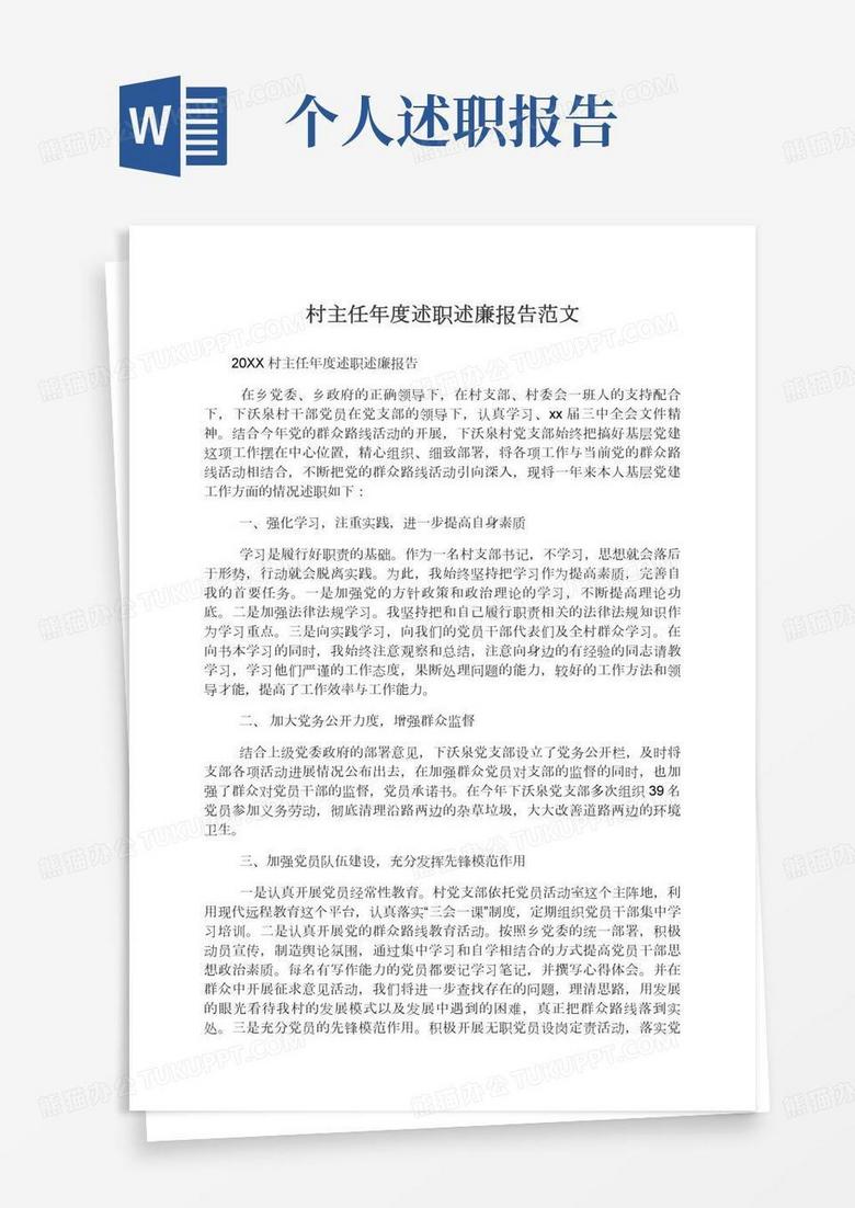 2022村主任年度述职述廉报告范文